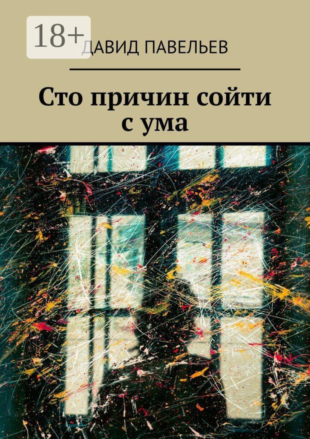 Обложка книги «Сто причин сойти с ума»