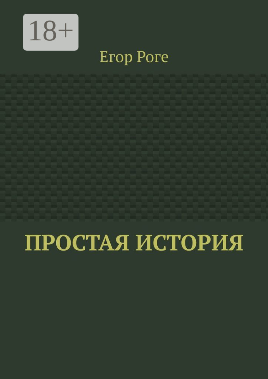 Обложка книги «Простая история»