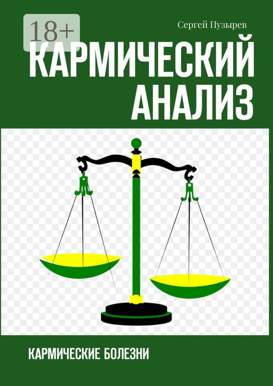 Обложка книги «Кармический анализ. Кармические болезни»