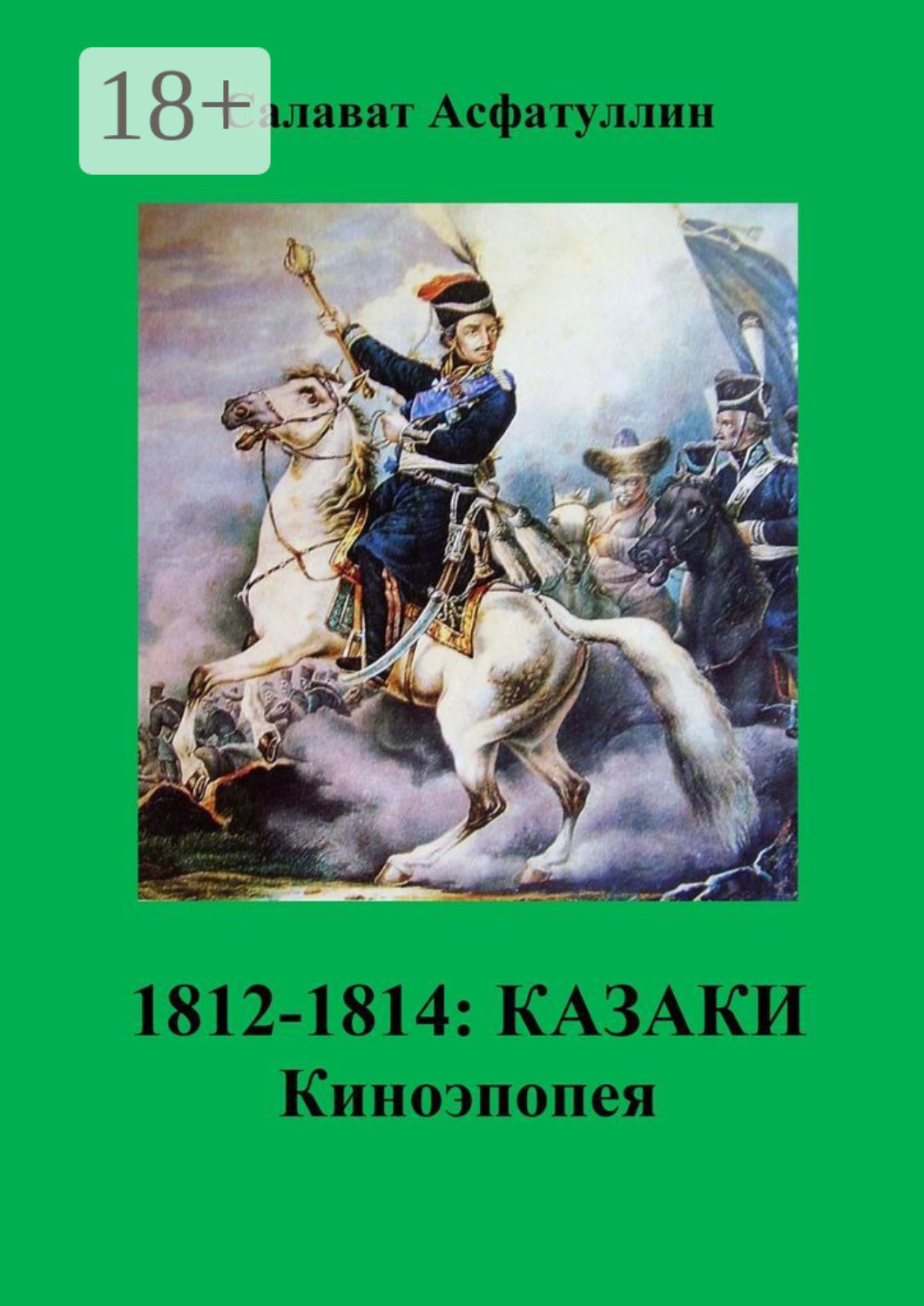 Обложка книги «1812—1814: Казаки. Киноэпопея»