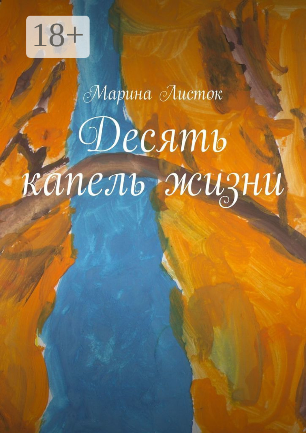 Обложка книги «Десять капель жизни»