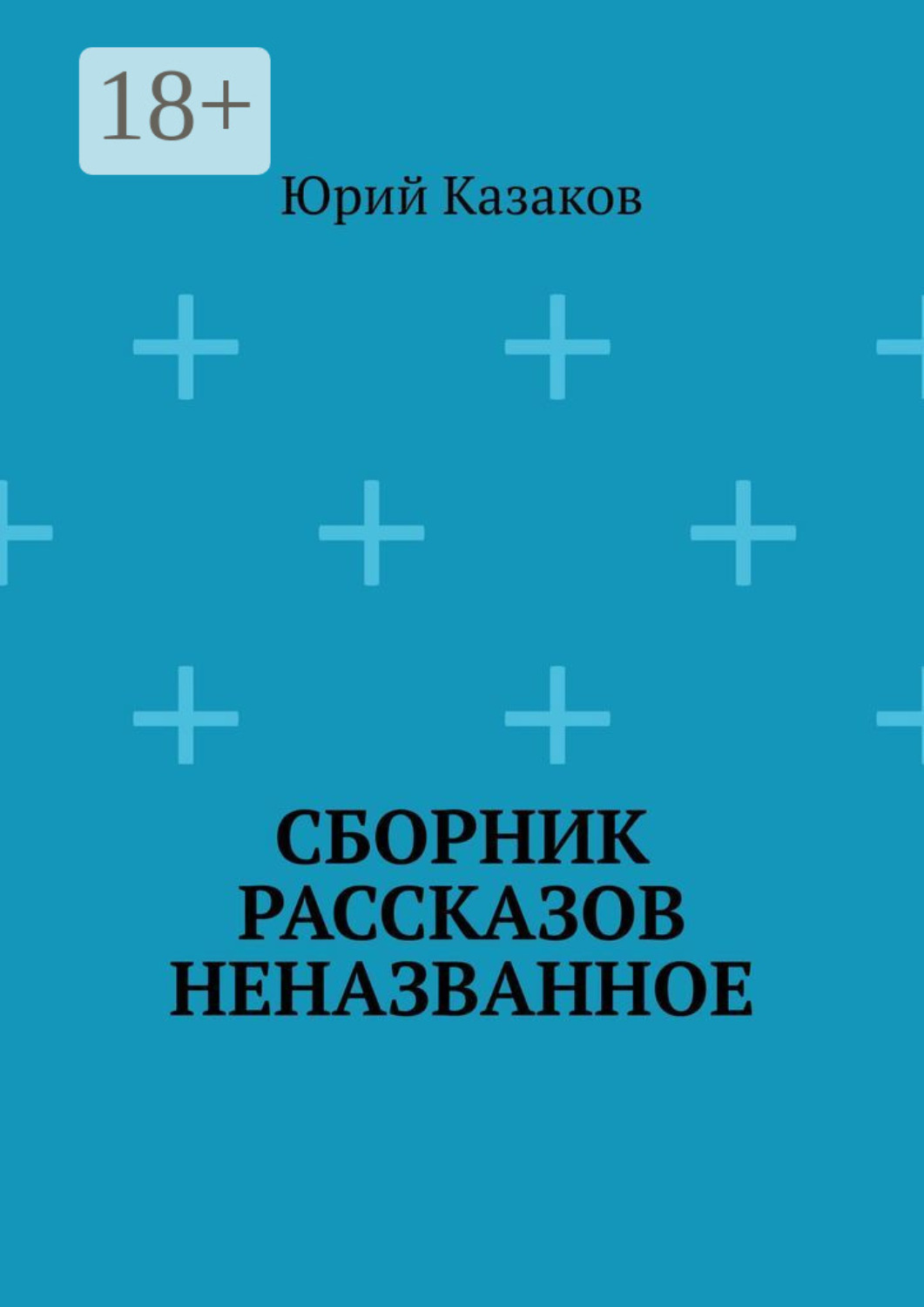 Обложка книги «Сборник рассказов НЕНАЗВАННОЕ»