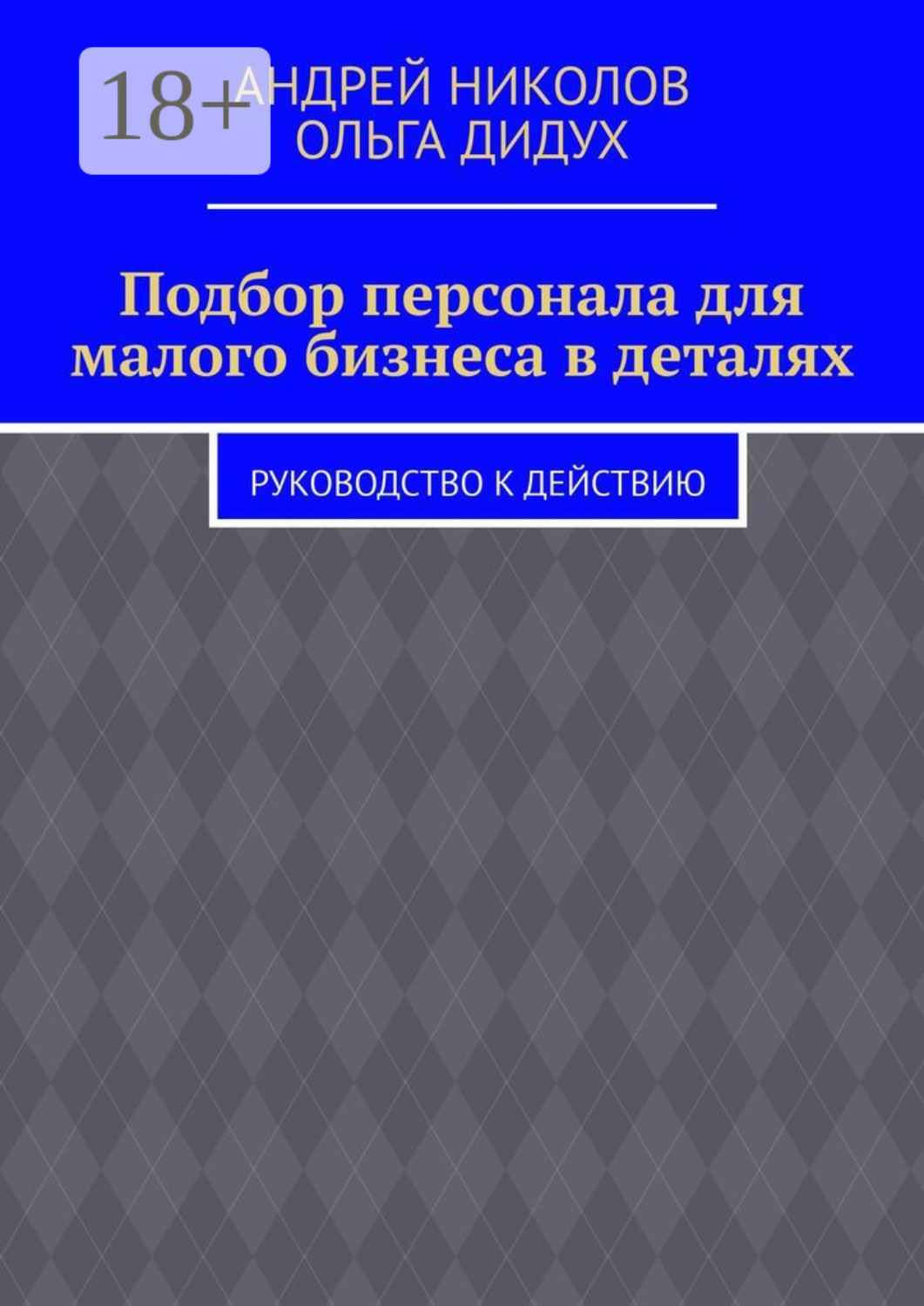 Обложка книги «Подбор персонала для малого бизнеса в деталях. Руководство к действию»