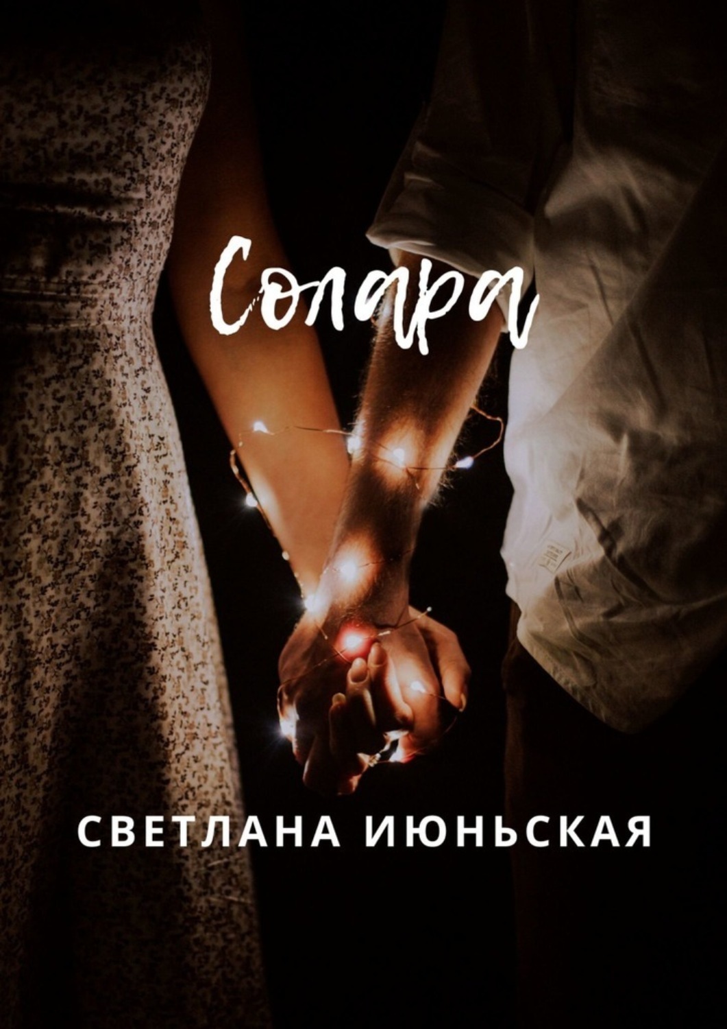 Обложка книги «Солара. Неси свой свет»
