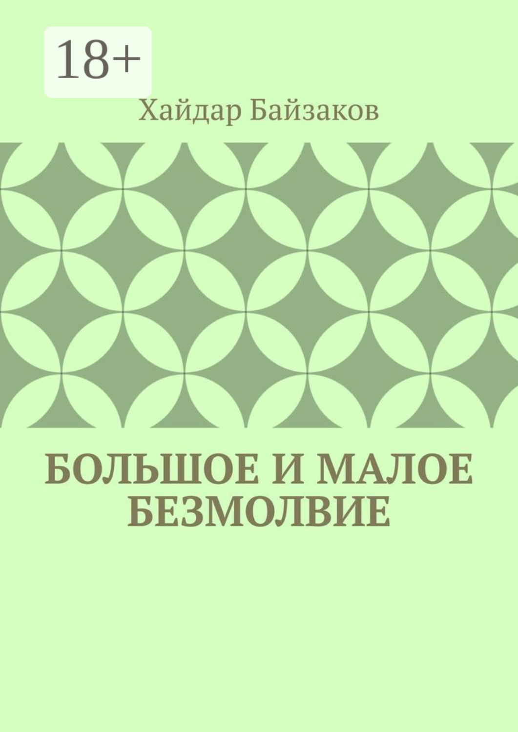 Обложка книги «Большое и малое безмолвие»