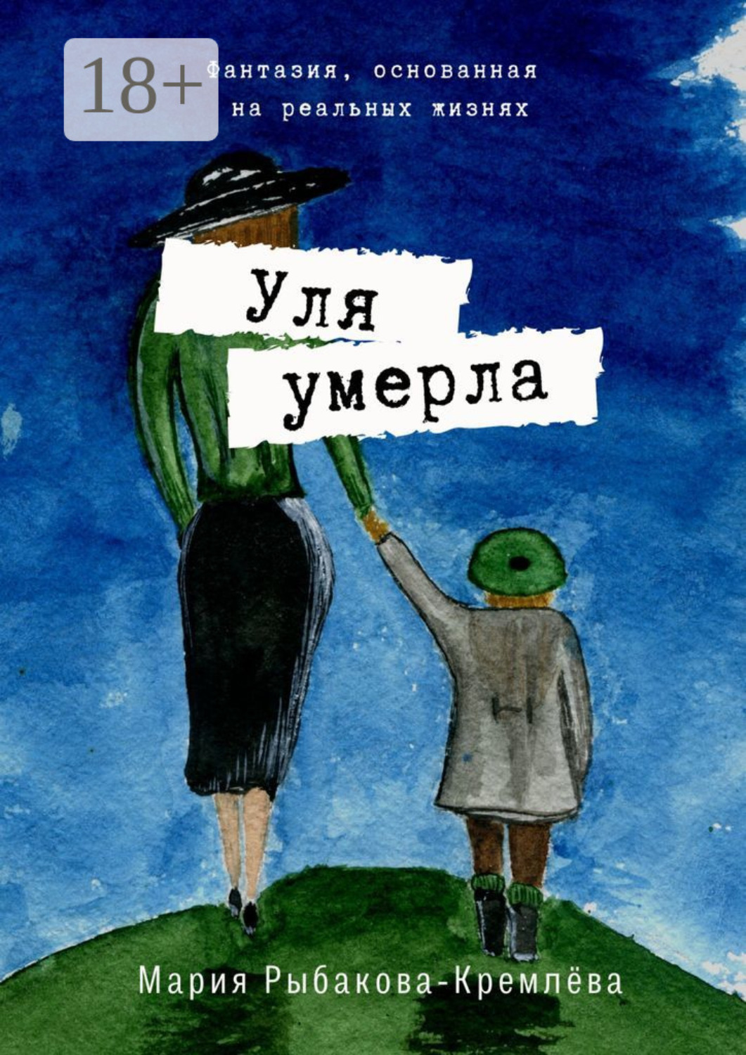 Обложка книги «Уля умерла»