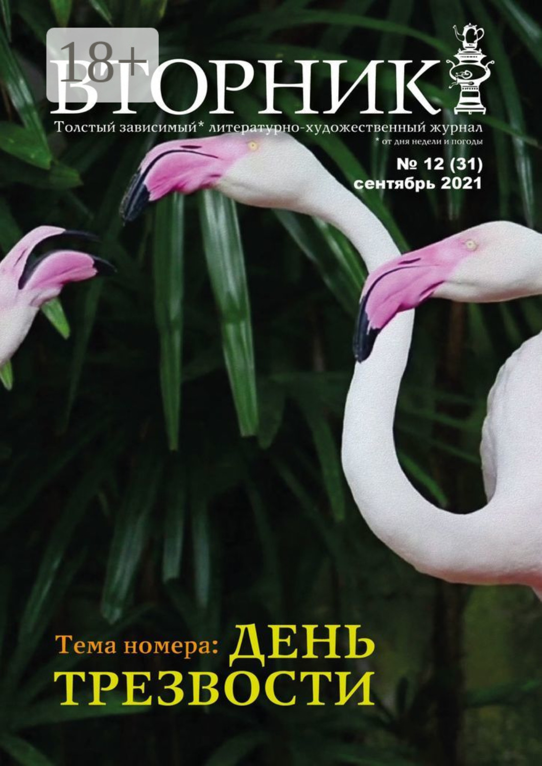 Обложка книги «Вторник, №12 (31), сентябрь 2021»