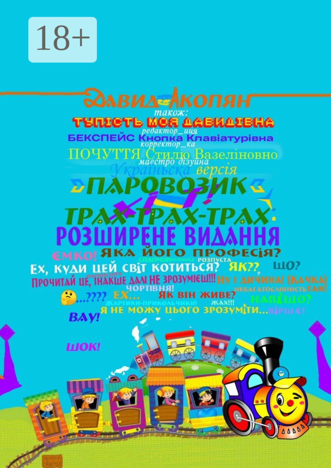 Обложка книги «Паровозик Трах-Трах-Трах: Розширене видання. Українська версія»