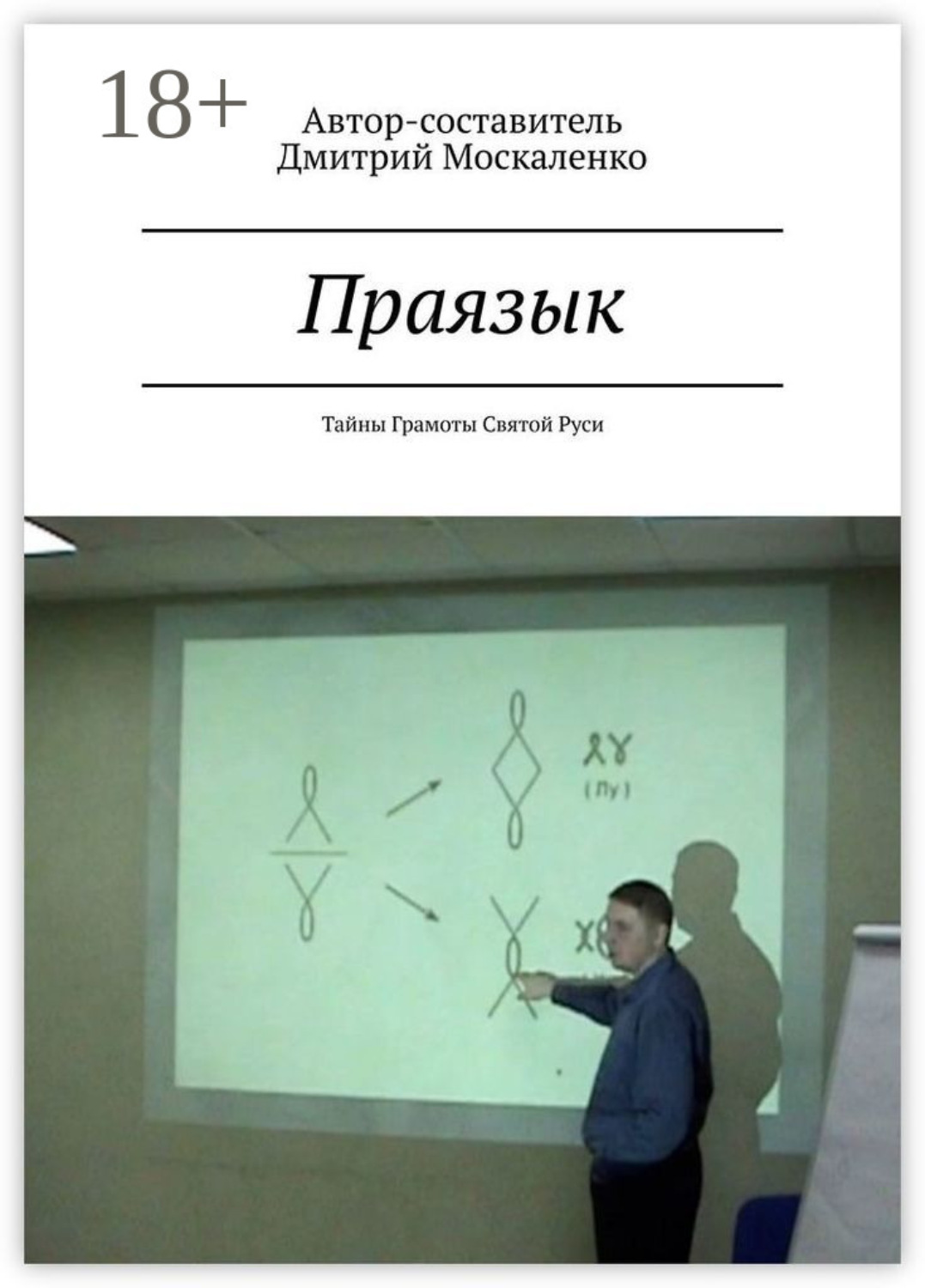 Обложка книги «Праязык. Тайны Грамоты Святой Руси»