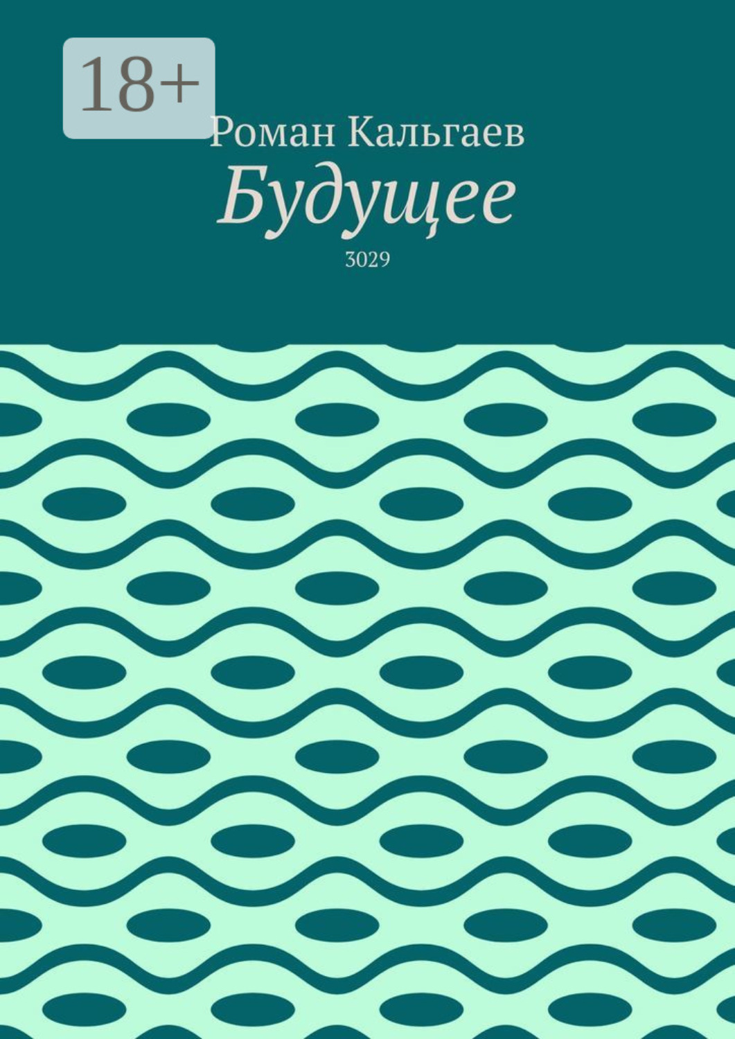 Обложка книги «Будущее. 3029»