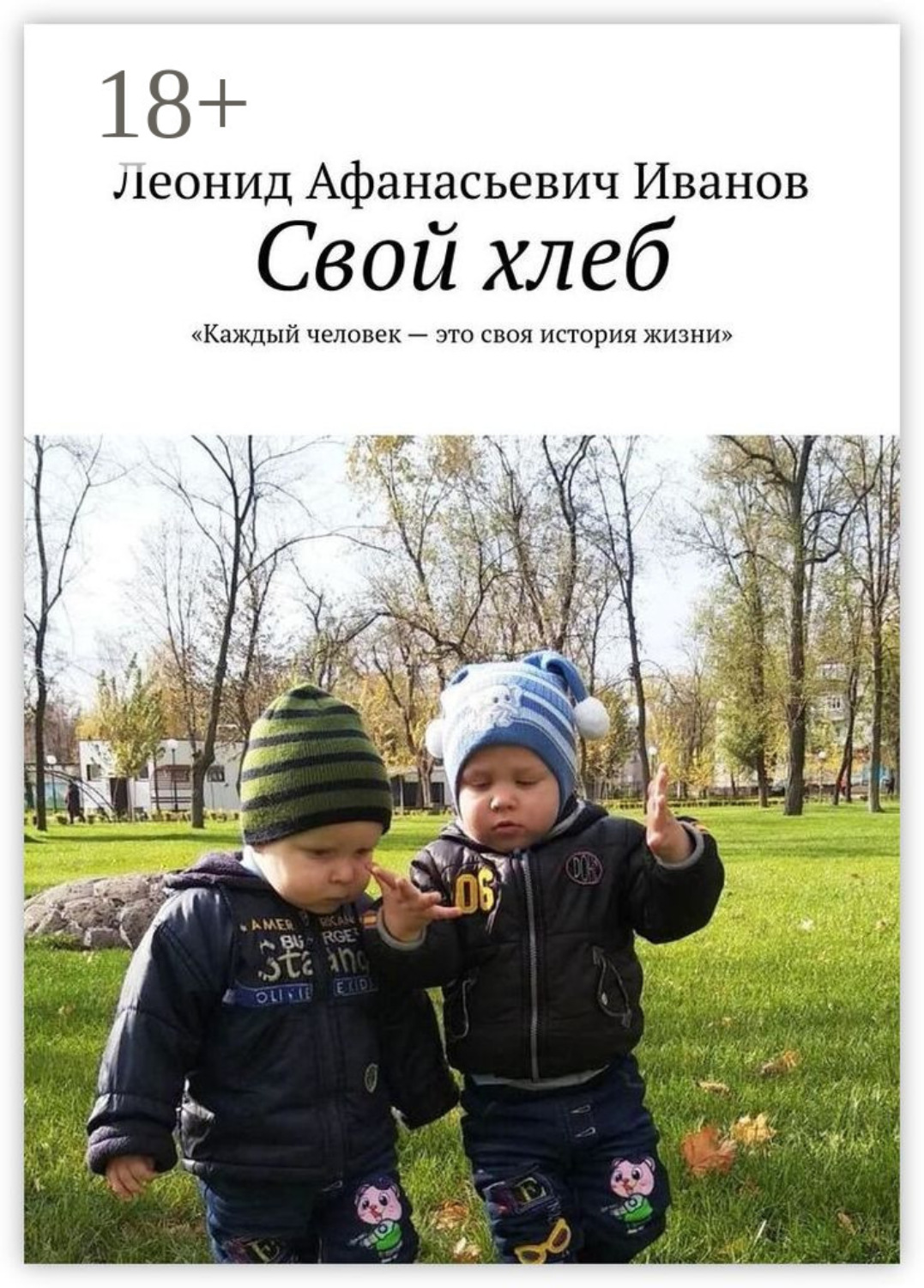 Обложка книги «Свой хлеб. Каждый человек – это своя история жизни»