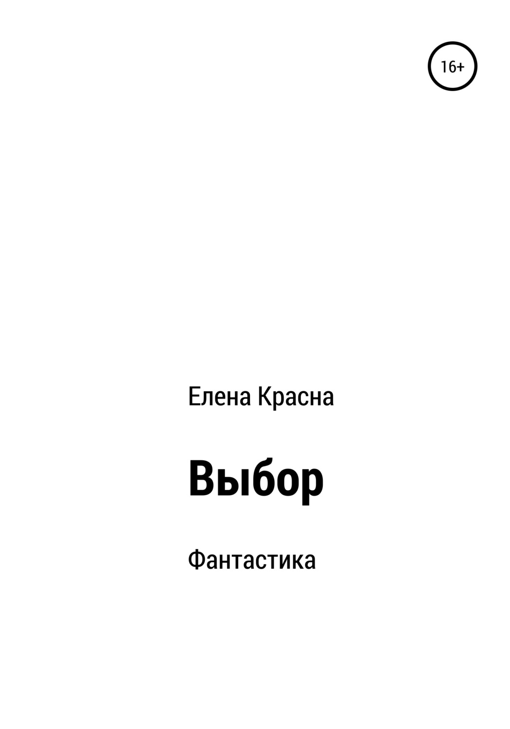 Обложка книги «Выбор»