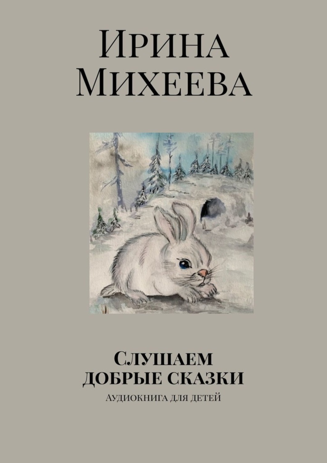 Обложка книги «Слушаем добрые сказки. Аудиокнига для детей»