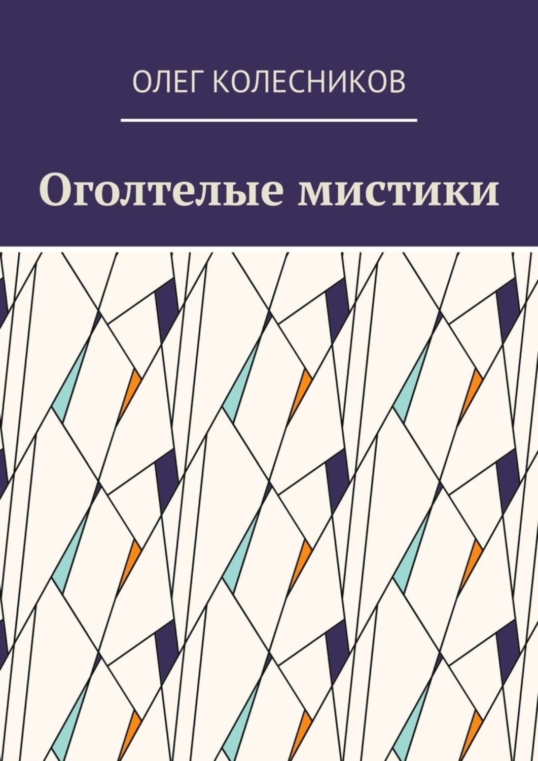 Обложка книги «Оголтелые мистики»