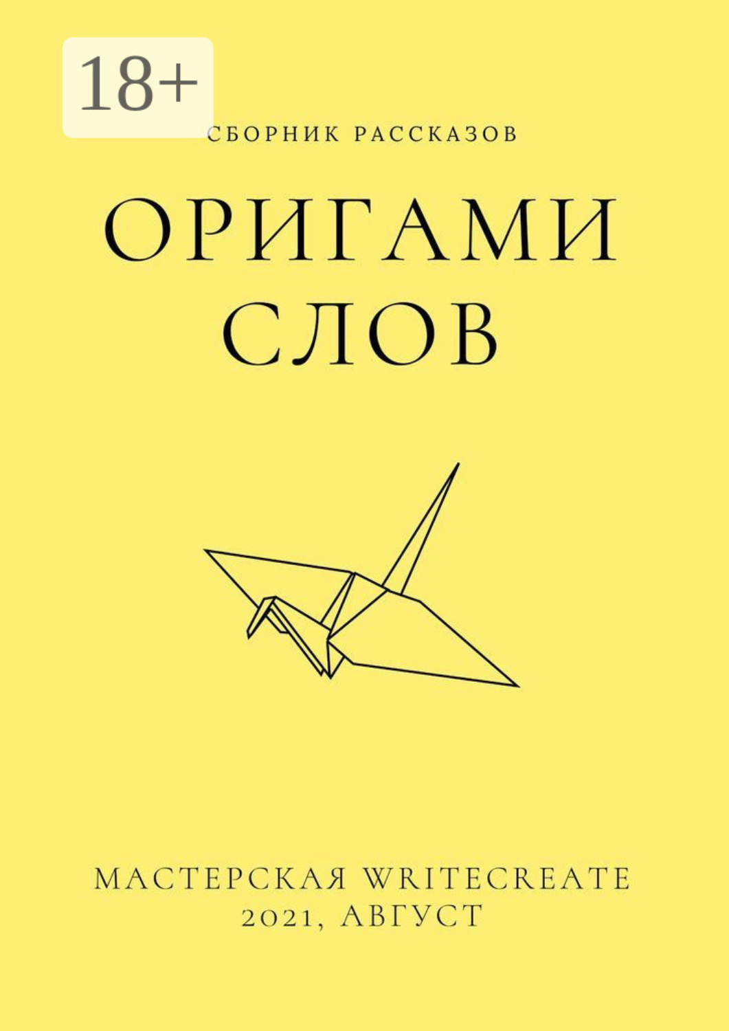 Обложка книги «Оригами слов, сборник рассказов. Мастерская WriteCreate – 2021, август»