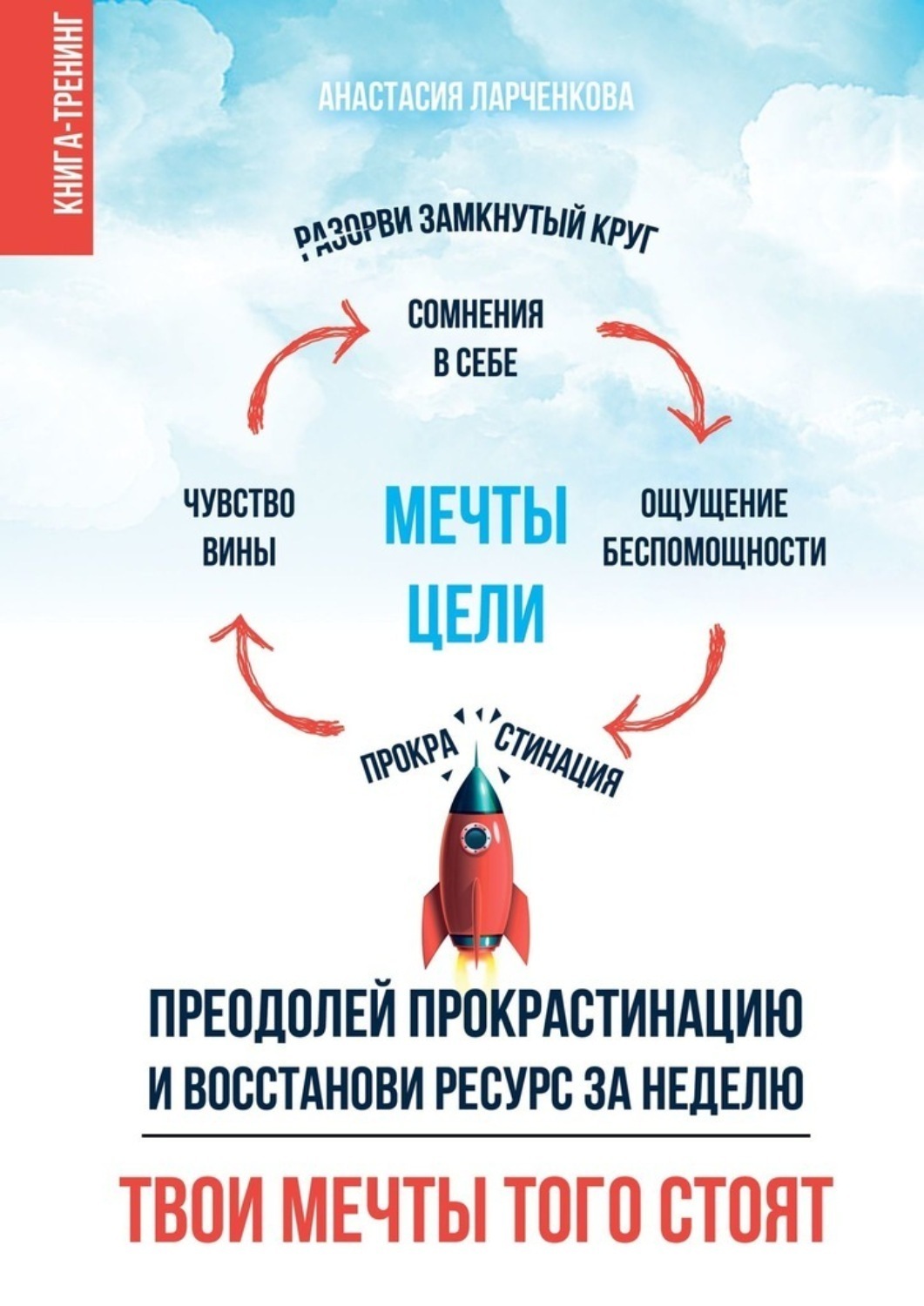 Обложка книги «Твои мечты того стоят. Преодолей прокрастинацию и восстанови ресурс за неделю»
