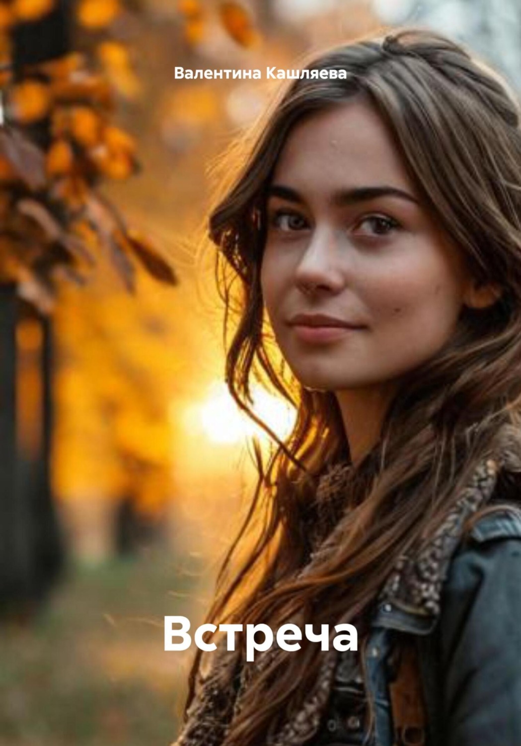 Обложка книги «Встреча»