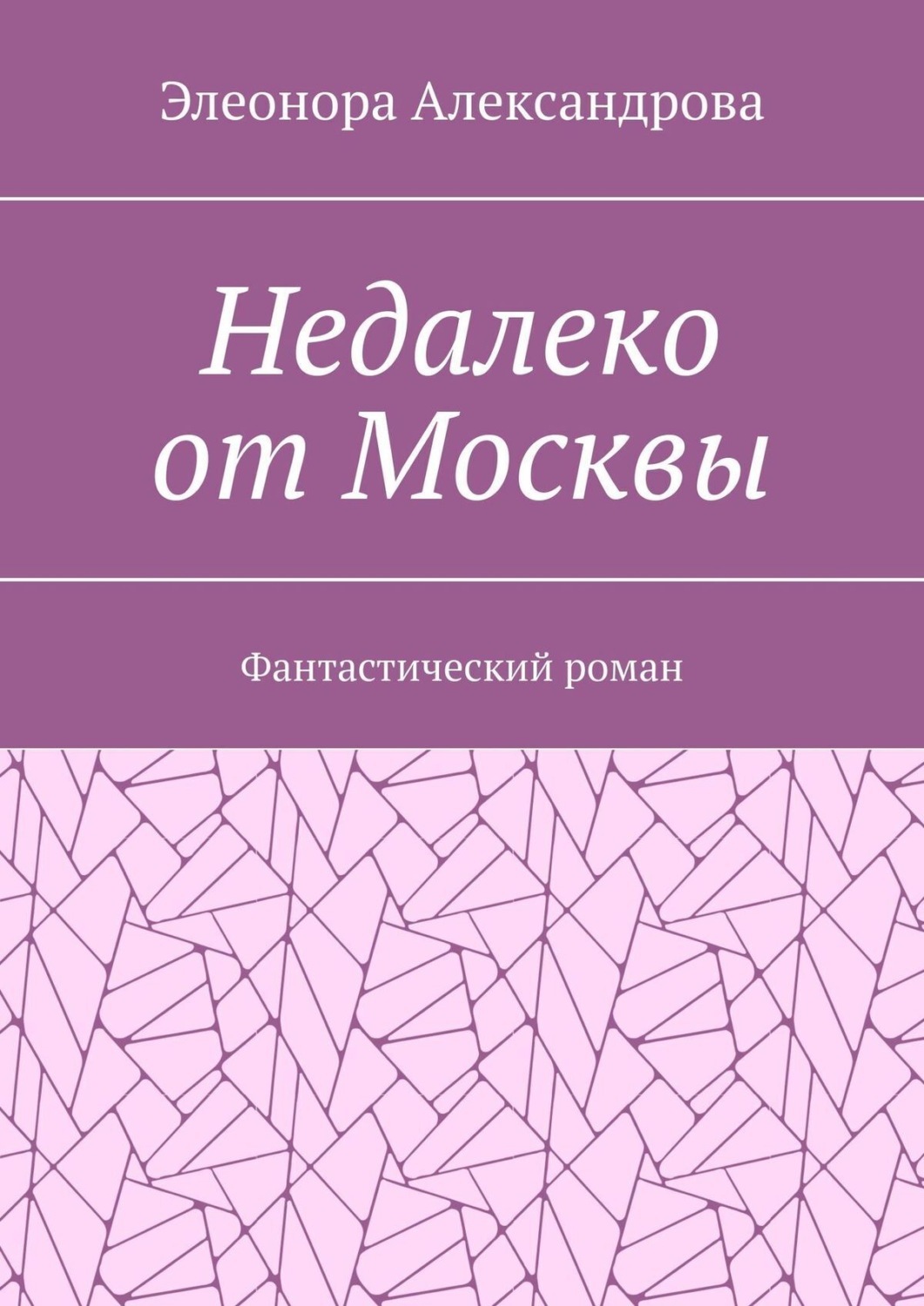 Обложка книги «Недалеко от Москвы. Фантастический роман»