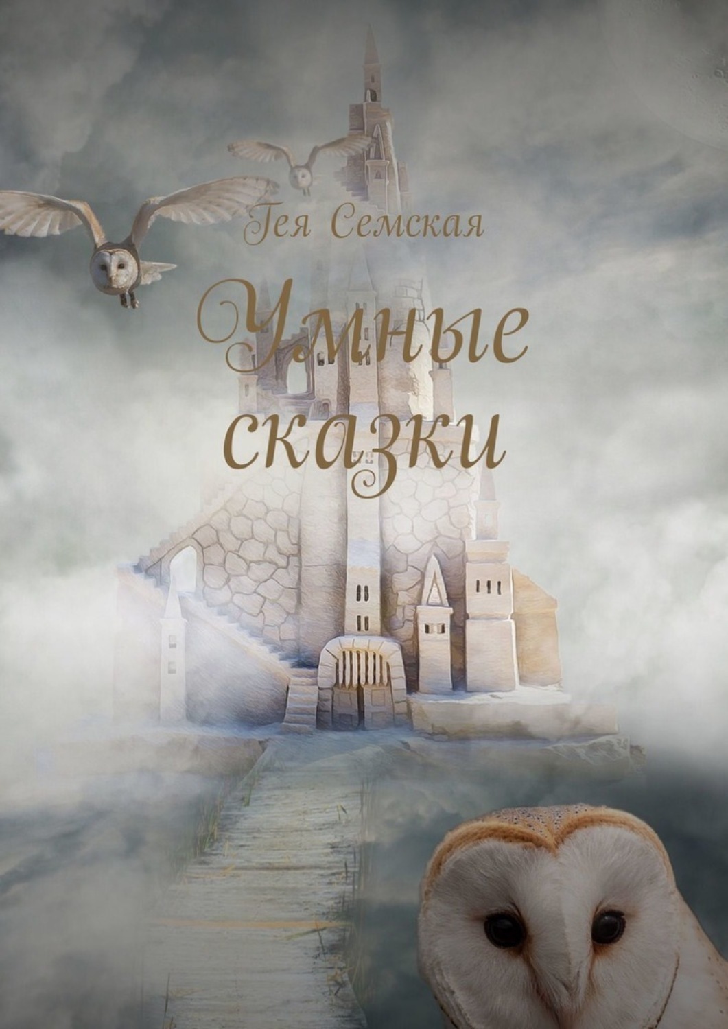 Обложка книги «Умные сказки»
