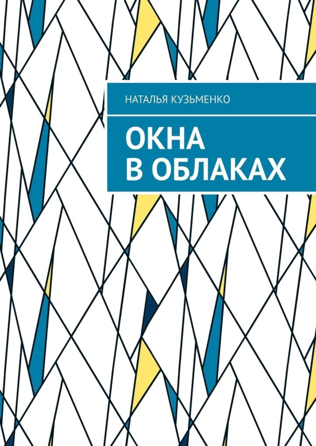 Обложка книги «Окна в облаках»