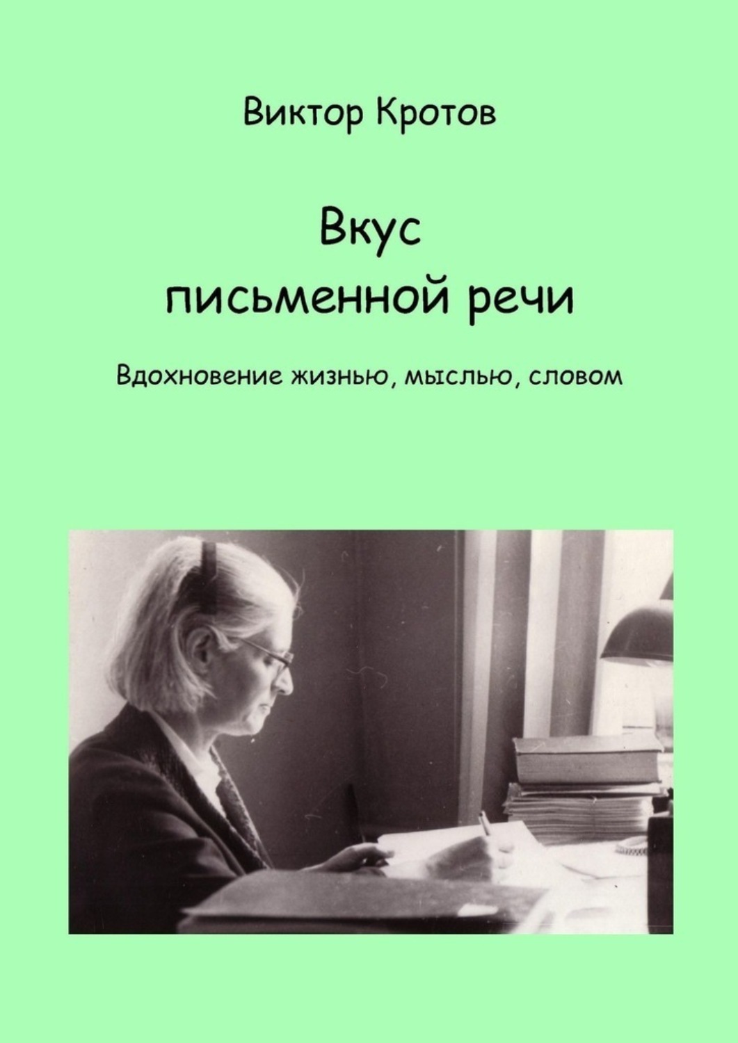 Обложка книги «Вкус письменной речи. Вдохновение жизнью, мыслью, словом»