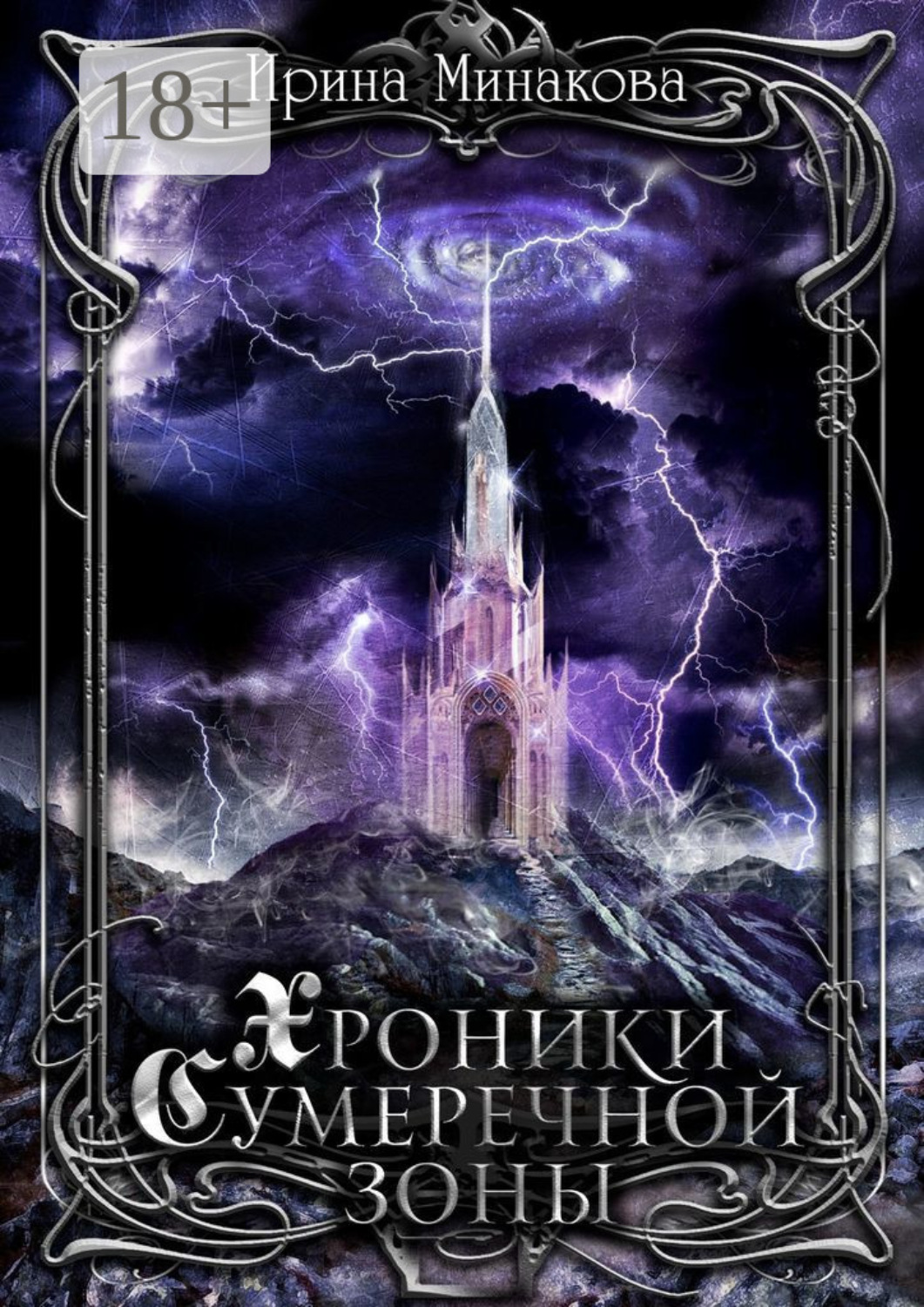 Обложка книги «Хроники Сумеречной Зоны. Нет дыма без огня. Книга 1. Часть 1»