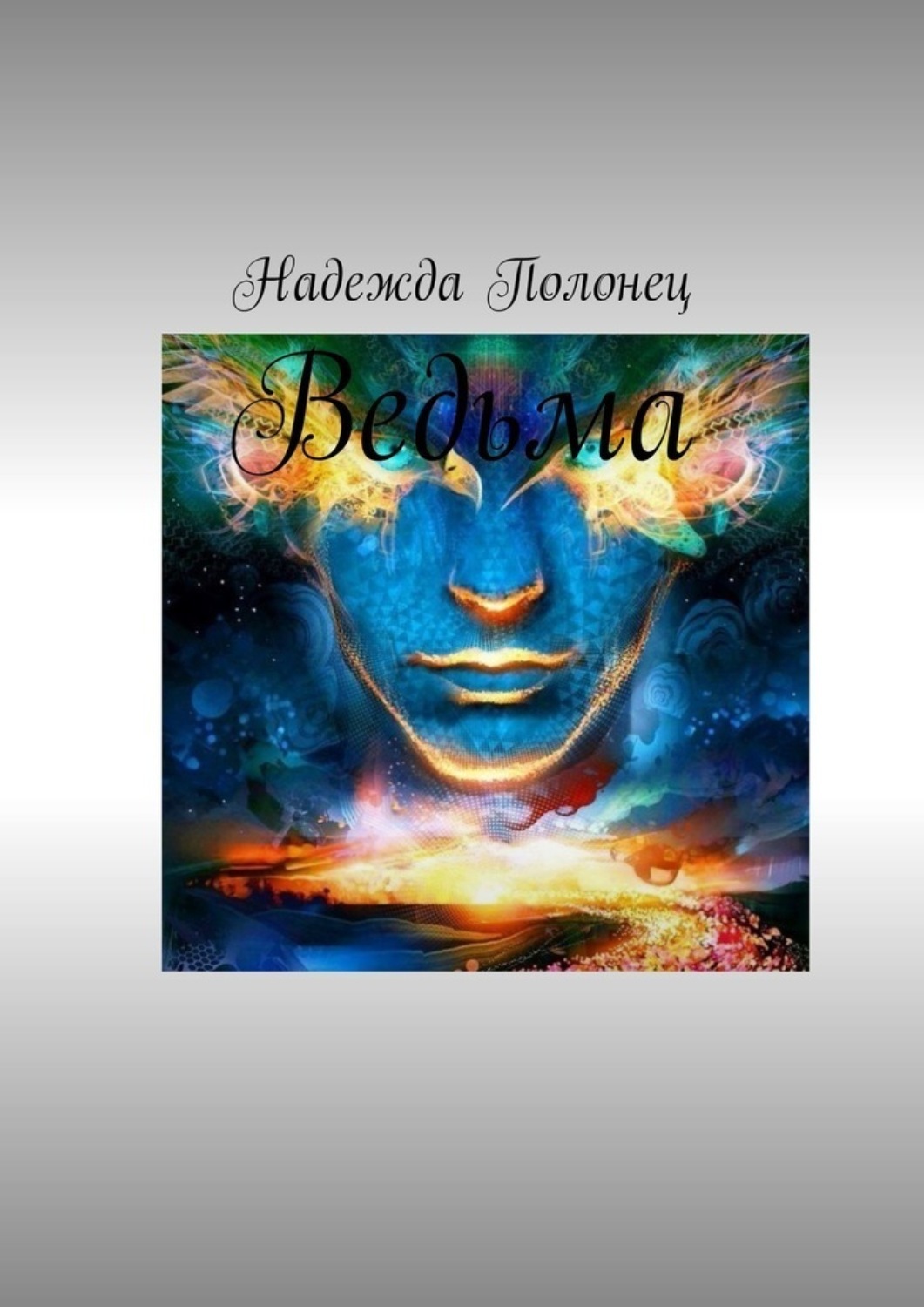 Обложка книги «Ведьма»