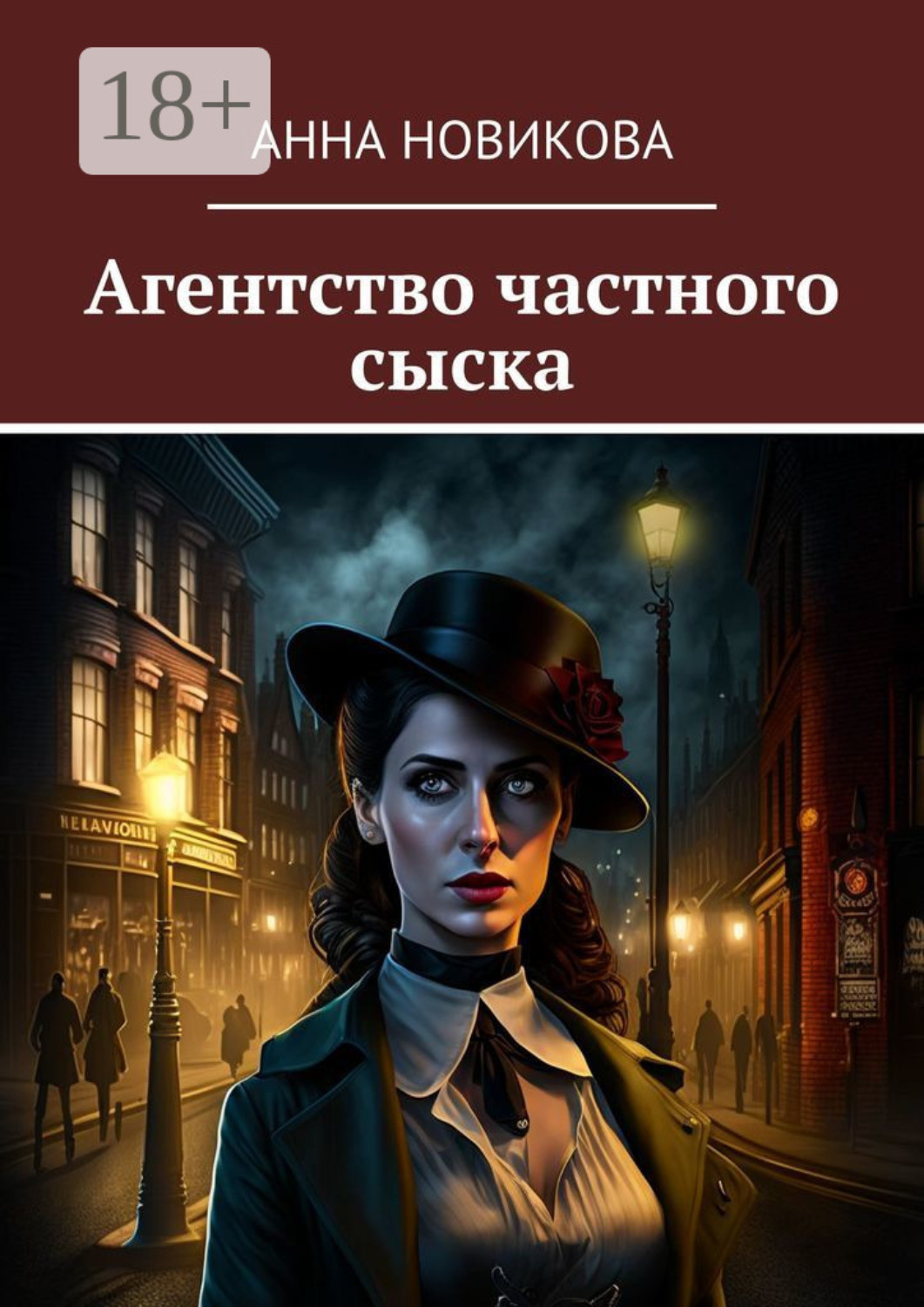 Обложка книги «Агентство частного сыска»