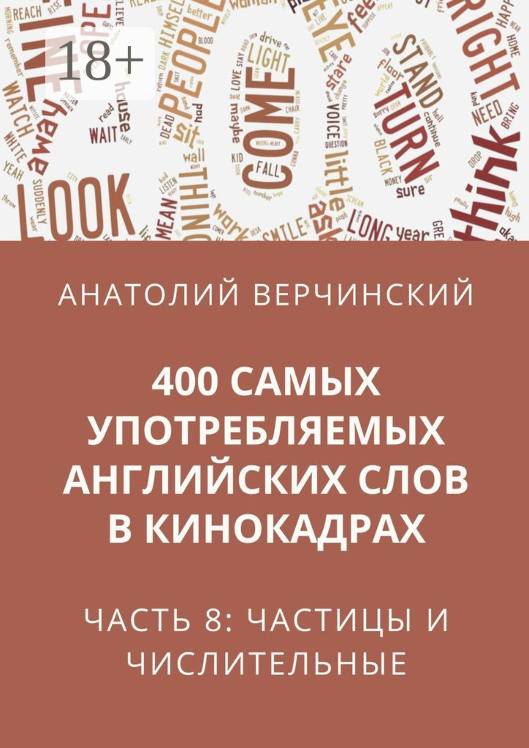 Обложка книги «400 самых употребляемых английских слов в кинокадрах. Часть 8: частицы и числительные»