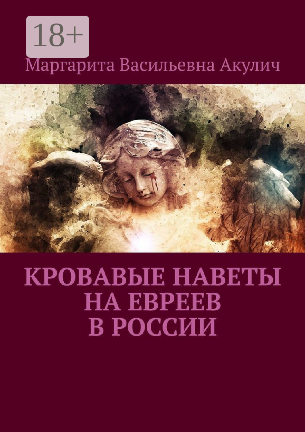 Обложка книги «Кровавые наветы на евреев в России»
