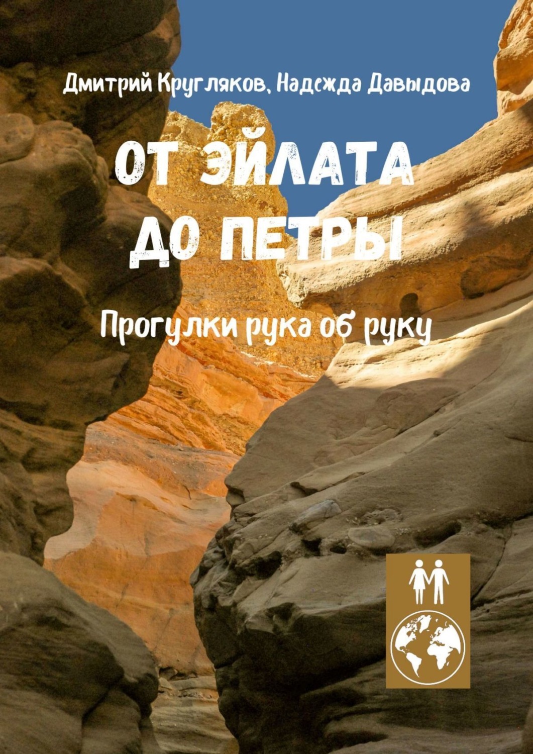 Обложка книги «От Эйлата до Петры. Прогулки рука об руку»