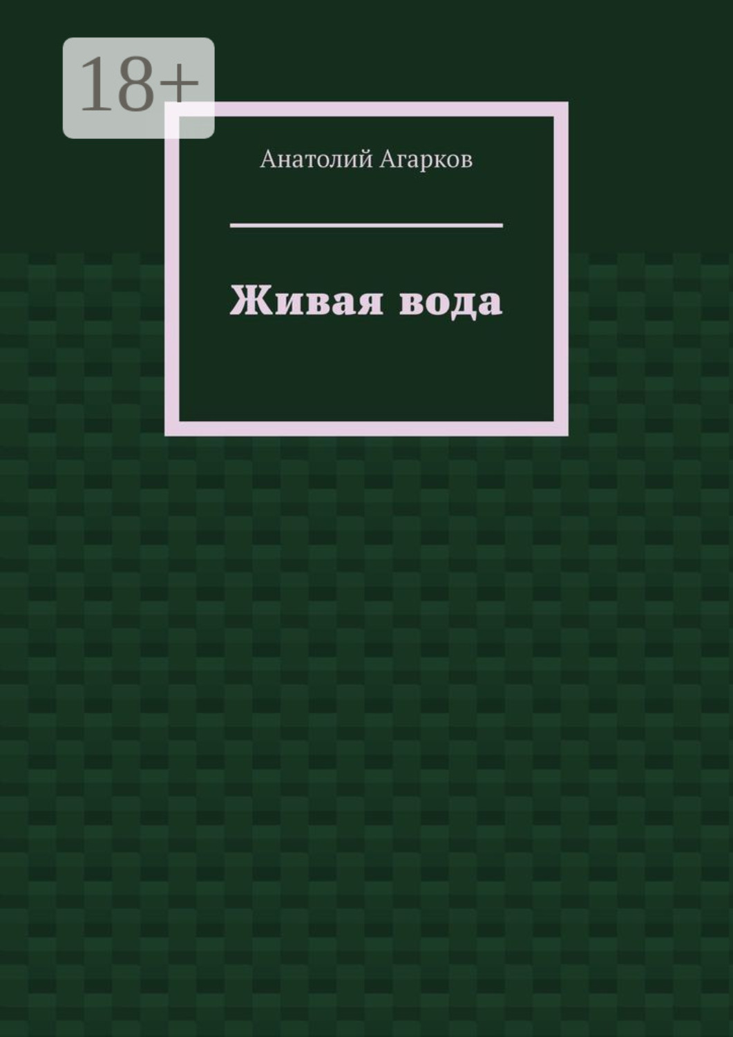 Обложка книги «Живая вода»