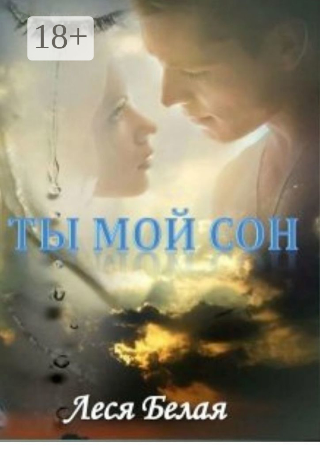 Обложка книги «Ты мой сон. Короткий роман»