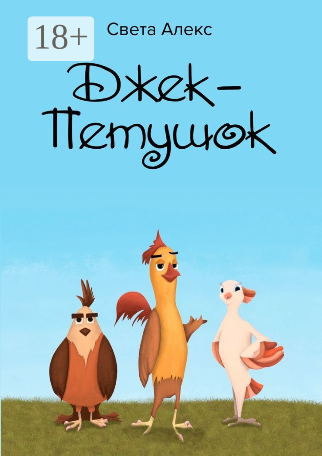 Обложка книги «Джек-Петушок»