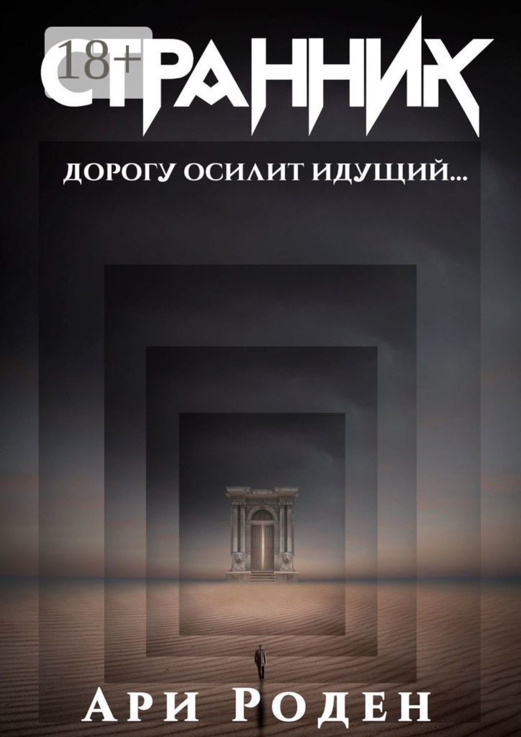 Обложка книги «Странник»