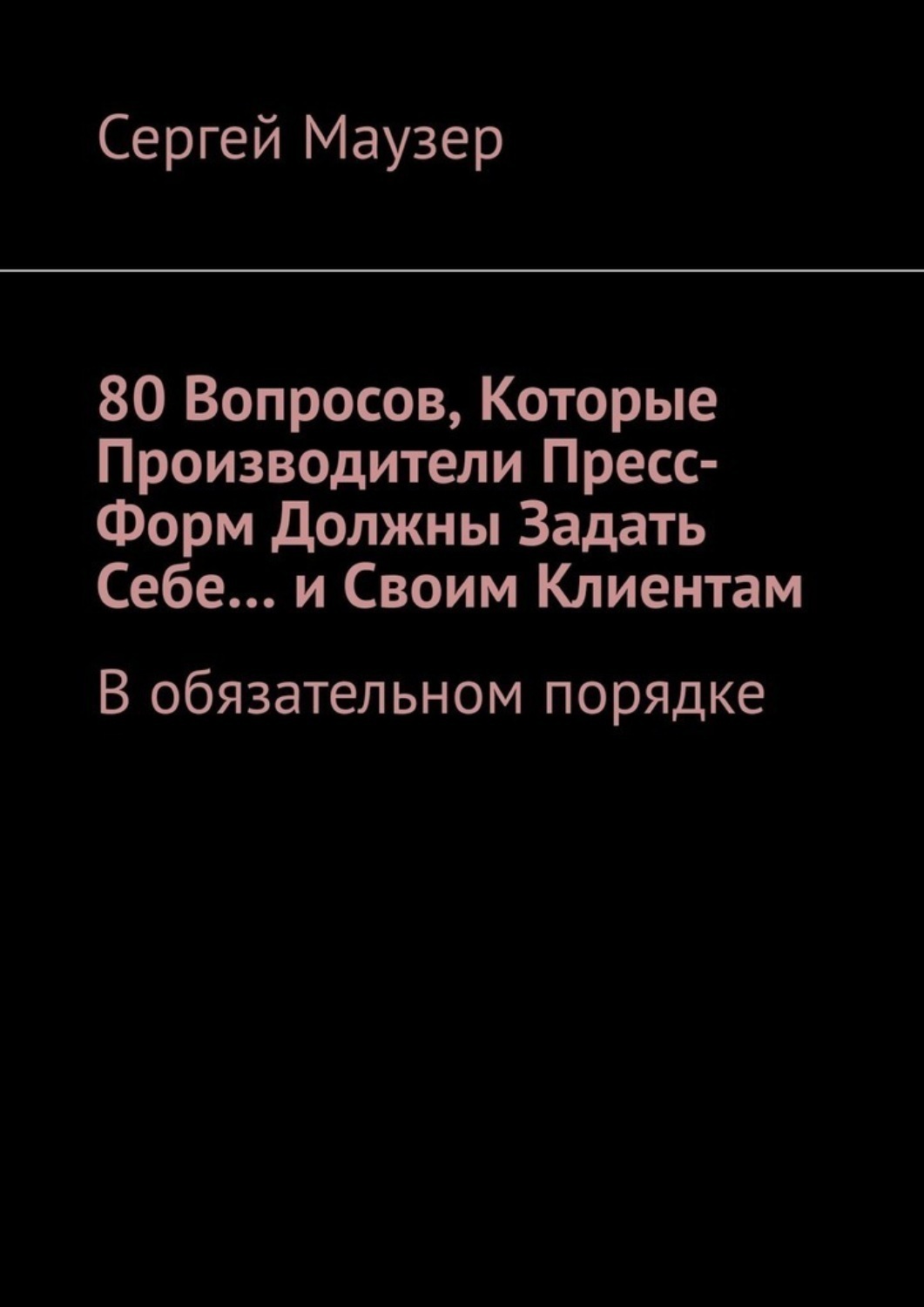 Обложка книги «80 вопросов, которые производители пресс-форм должны задать себе… и своим клиентам. В обязательном порядке»