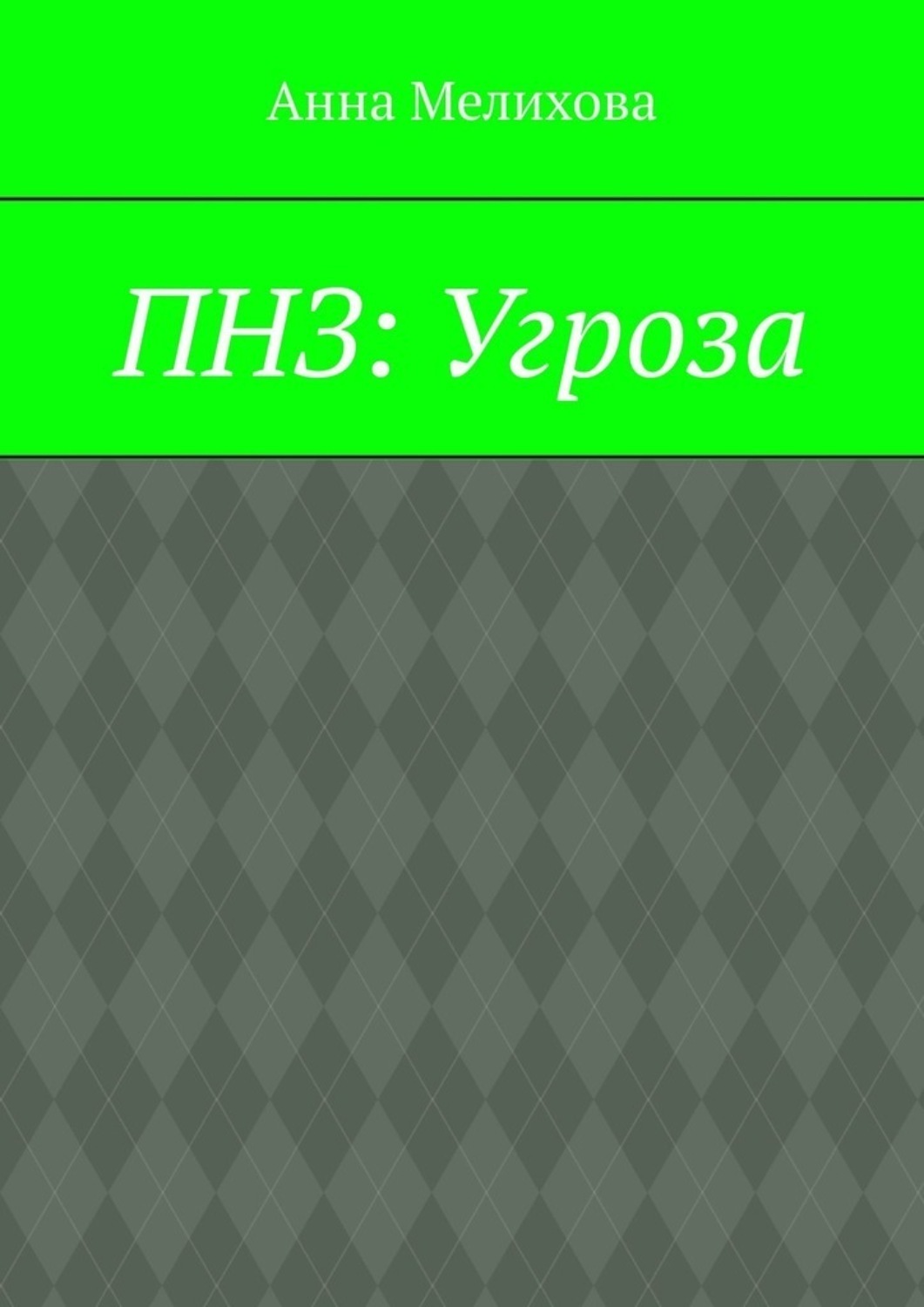 Обложка книги «ПНЗ: Угроза»
