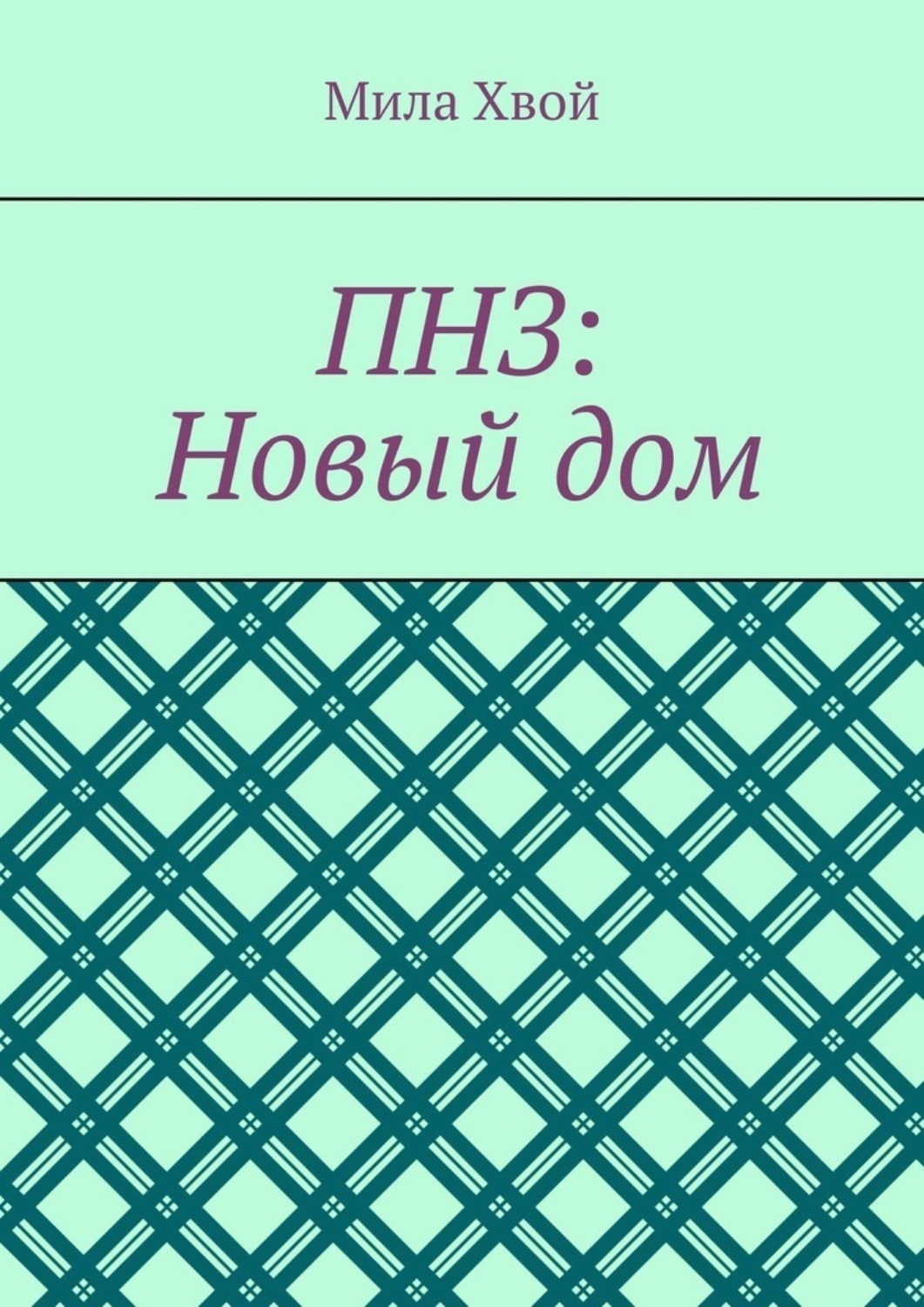 Обложка книги «ПНЗ: Новый дом»