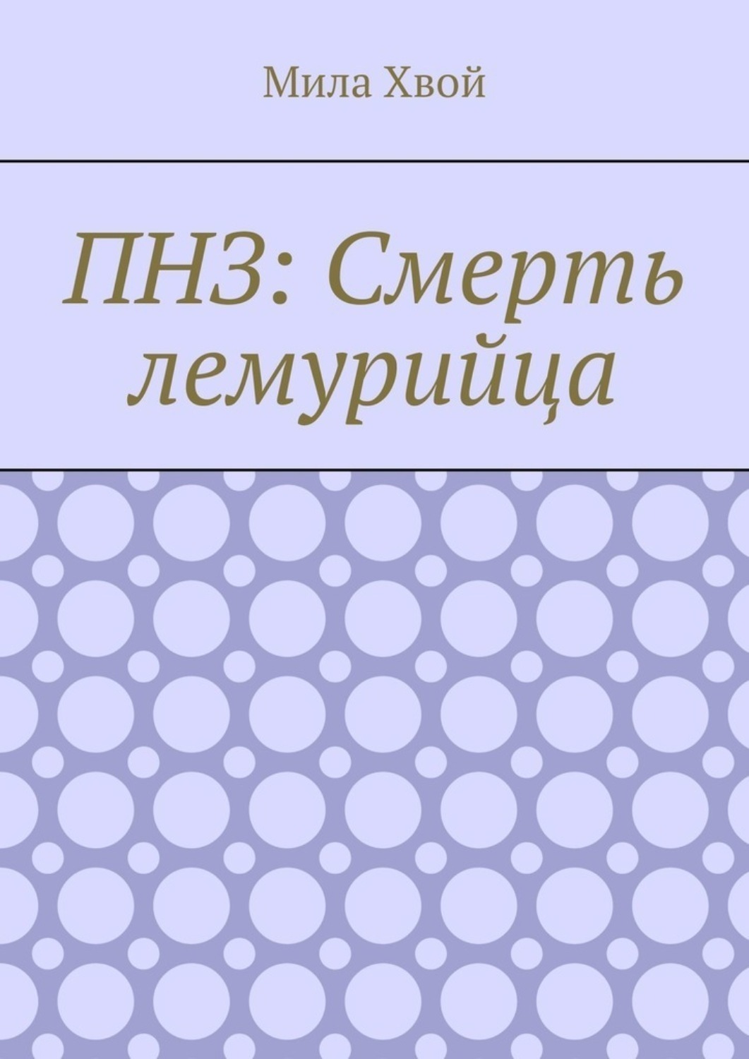 Обложка книги «ПНЗ: Смерть лемурийца»