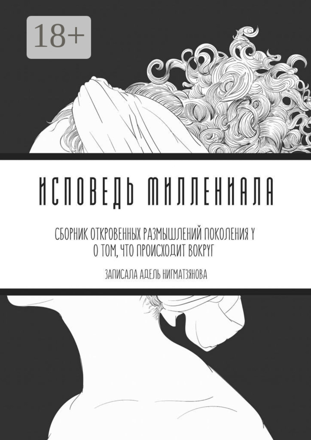 Обложка книги «Исповедь миллениала. Сборник откровенных размышлений поколения Y о том, что происходит вокруг»