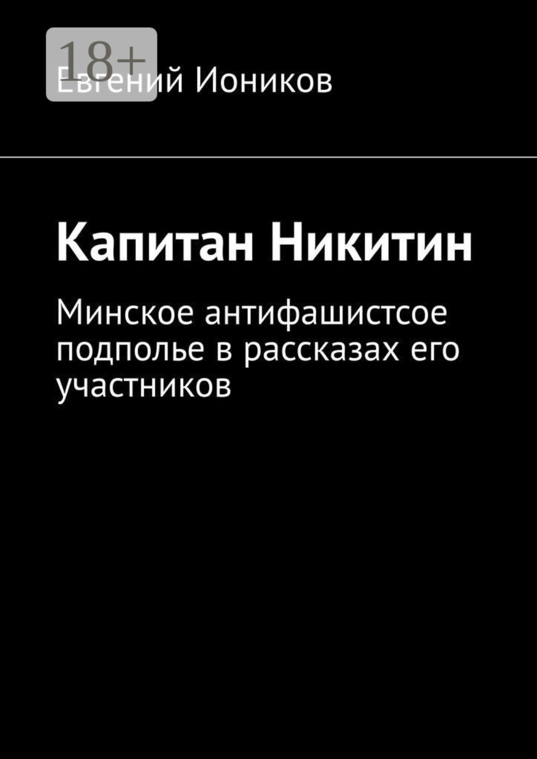 Обложка книги «Капитан Никитин. Минское антифашистское подполье в рассказах его участников»