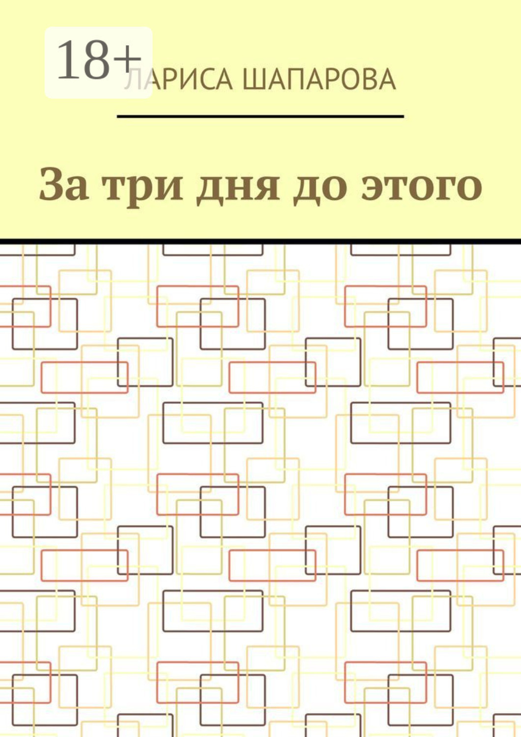 Обложка книги «За три дня до этого»