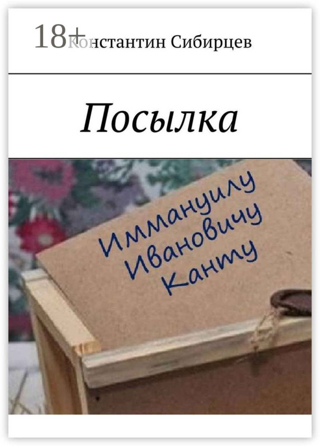 Обложка книги «Посылка»