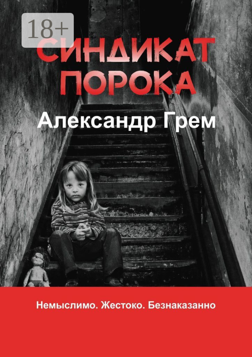 Обложка книги «Синдикат порока»