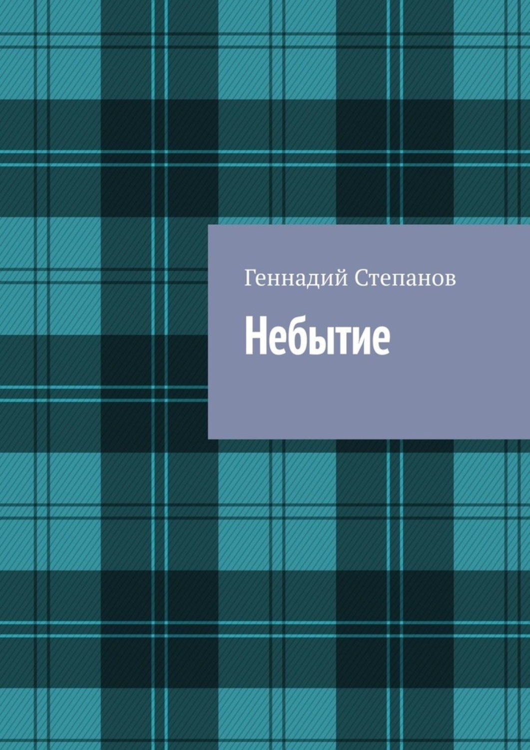 Обложка книги «Небытие»