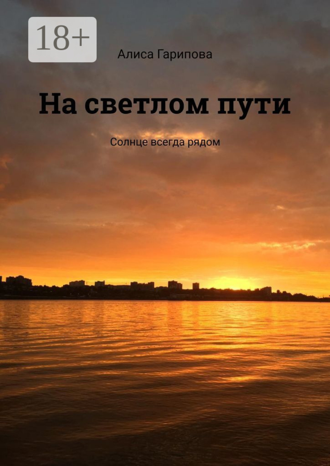 Обложка книги «На светлом пути. Солнце всегда рядом»