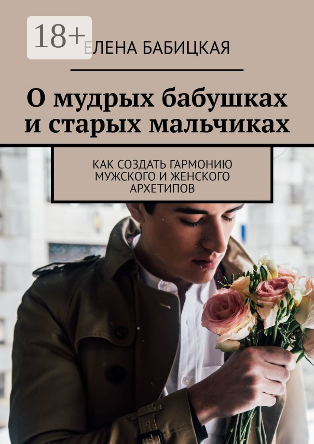 Обложка книги «О мудрых бабушках и старых мальчиках. Как создать гармонию мужского и женского архетипов»