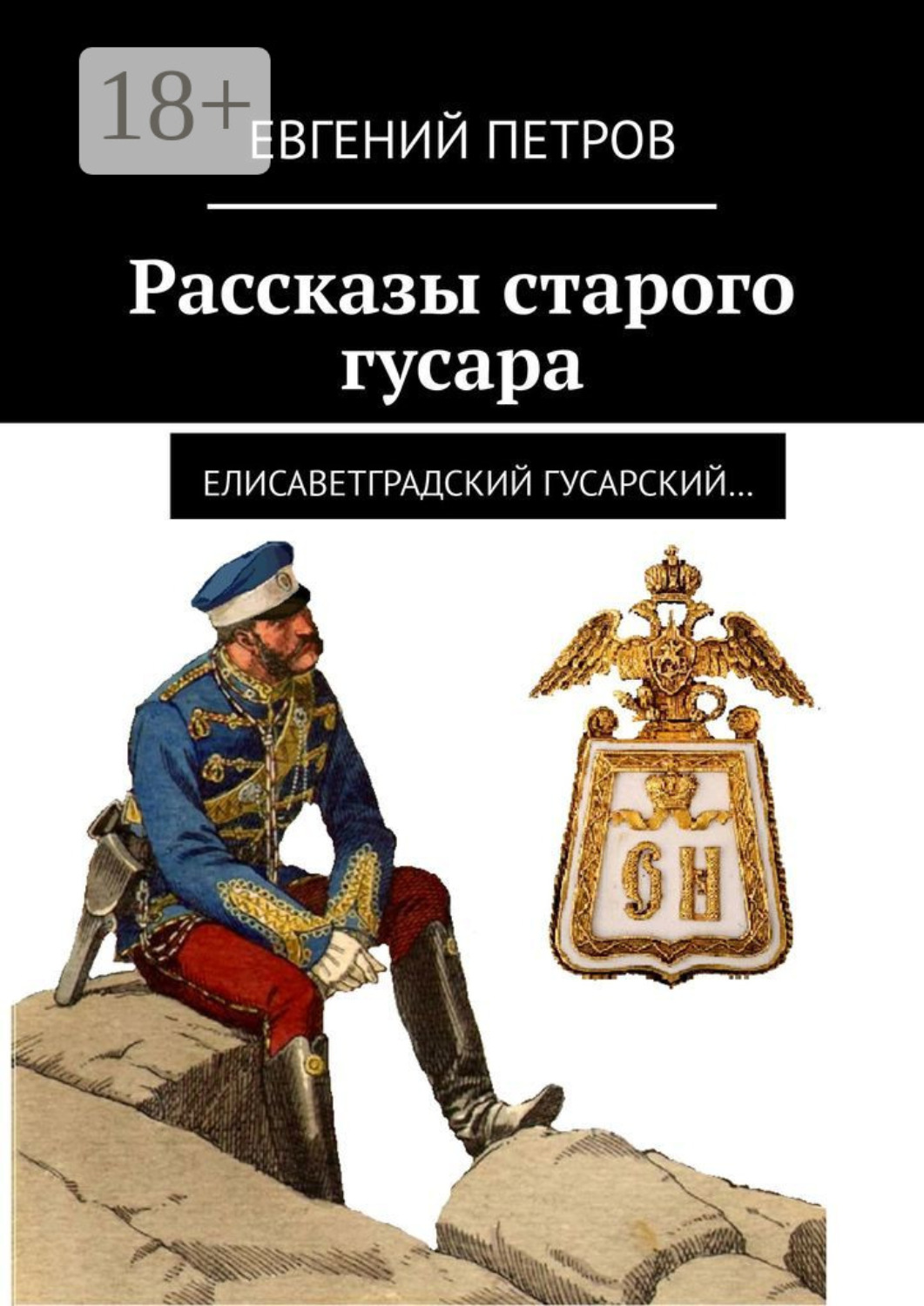 Обложка книги «Рассказы старого гусара. Елисаветградский гусарский»