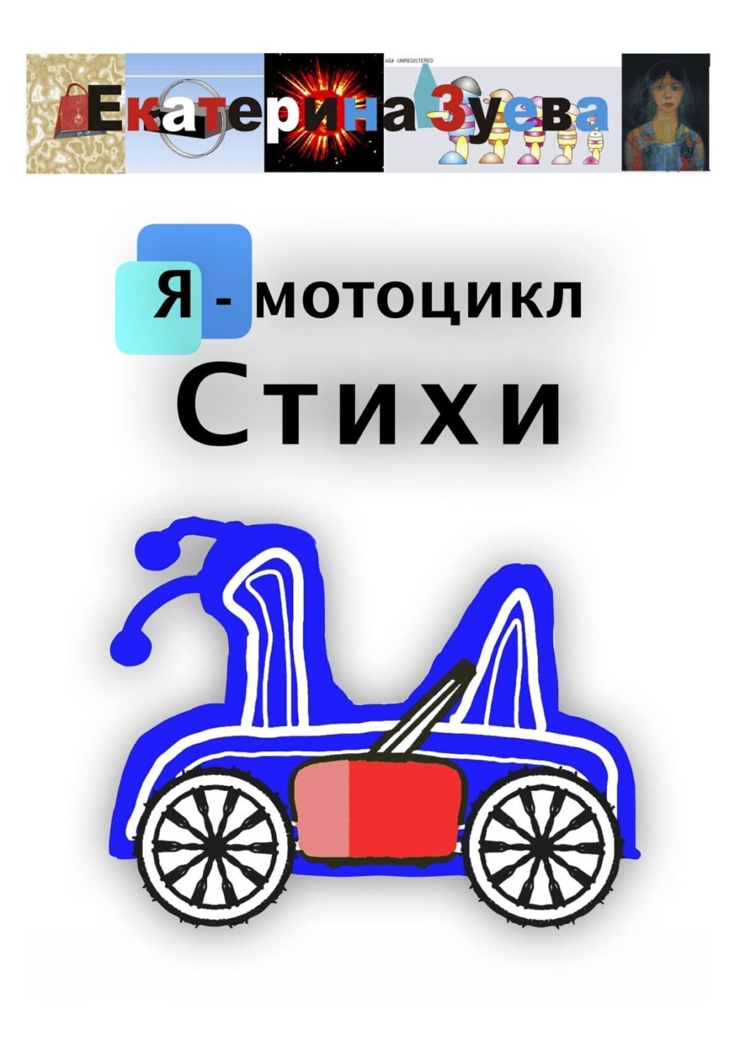 Обложка книги «Я – мотоцикл. Стихи»