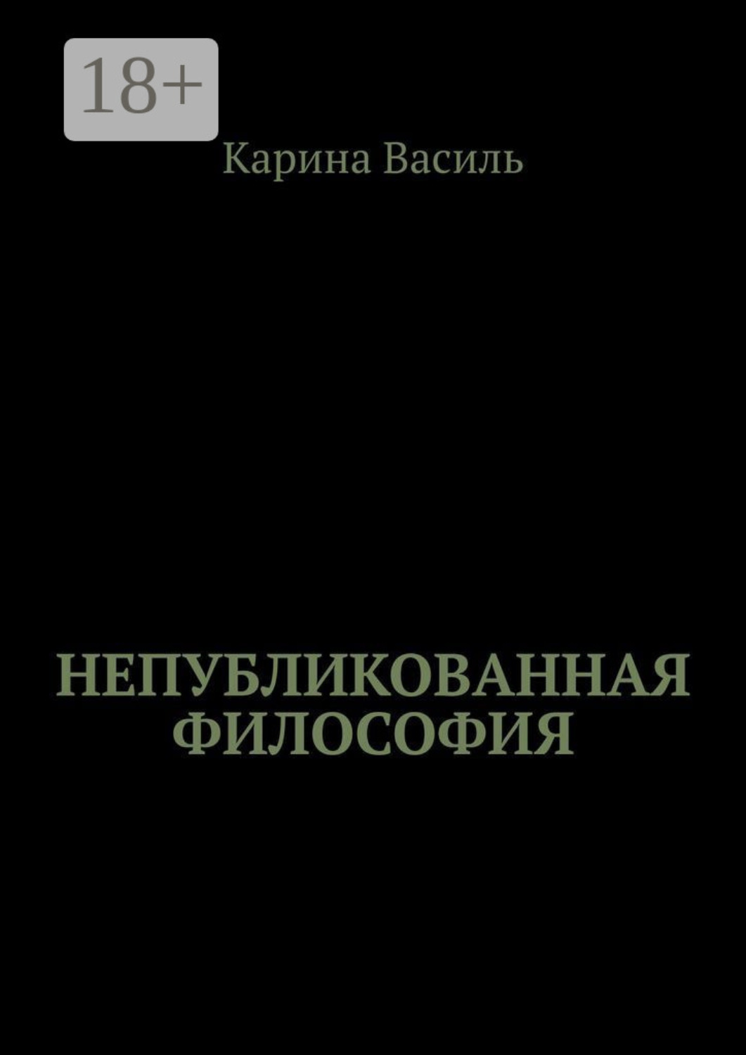 Обложка книги «Непубликованная философия»